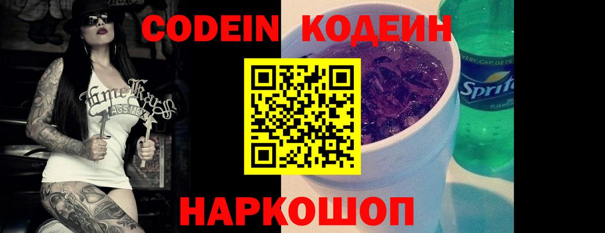 Codein напиток Lean (лин)  Кодеиновый сироп Lean Purple Drank  Екатеринбург  Вход с VPN 